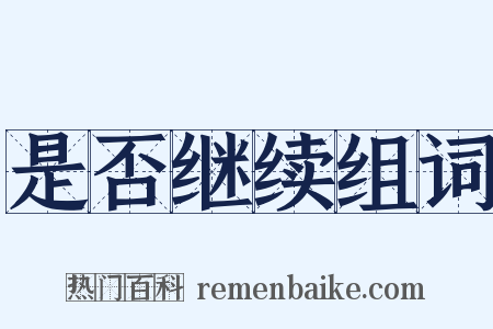 是否继续组词是什么意思的图片